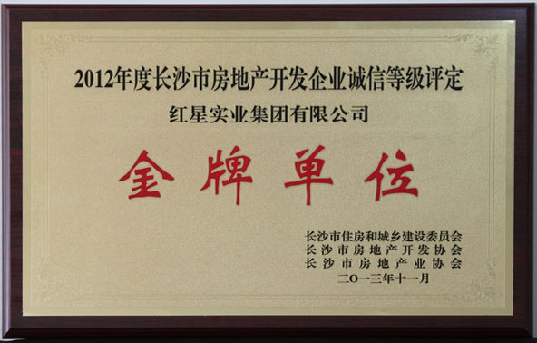 2012年長沙市房地產開發誠信金牌企業
